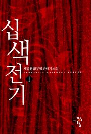 십색전기