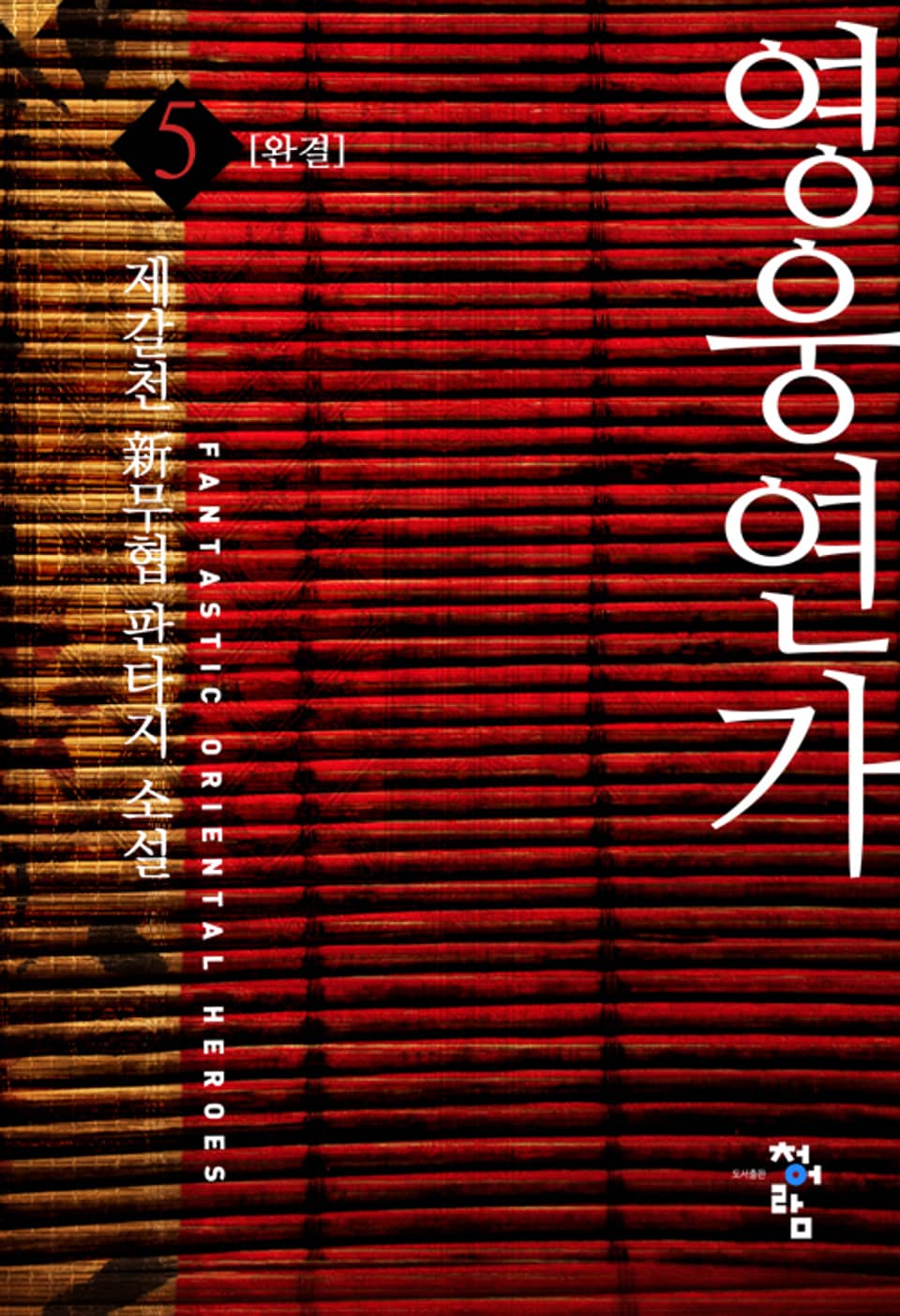 영웅연가 5권 (완결)