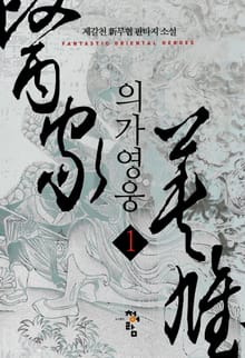 의가영웅