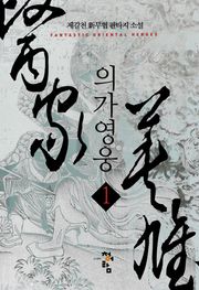 의가영웅