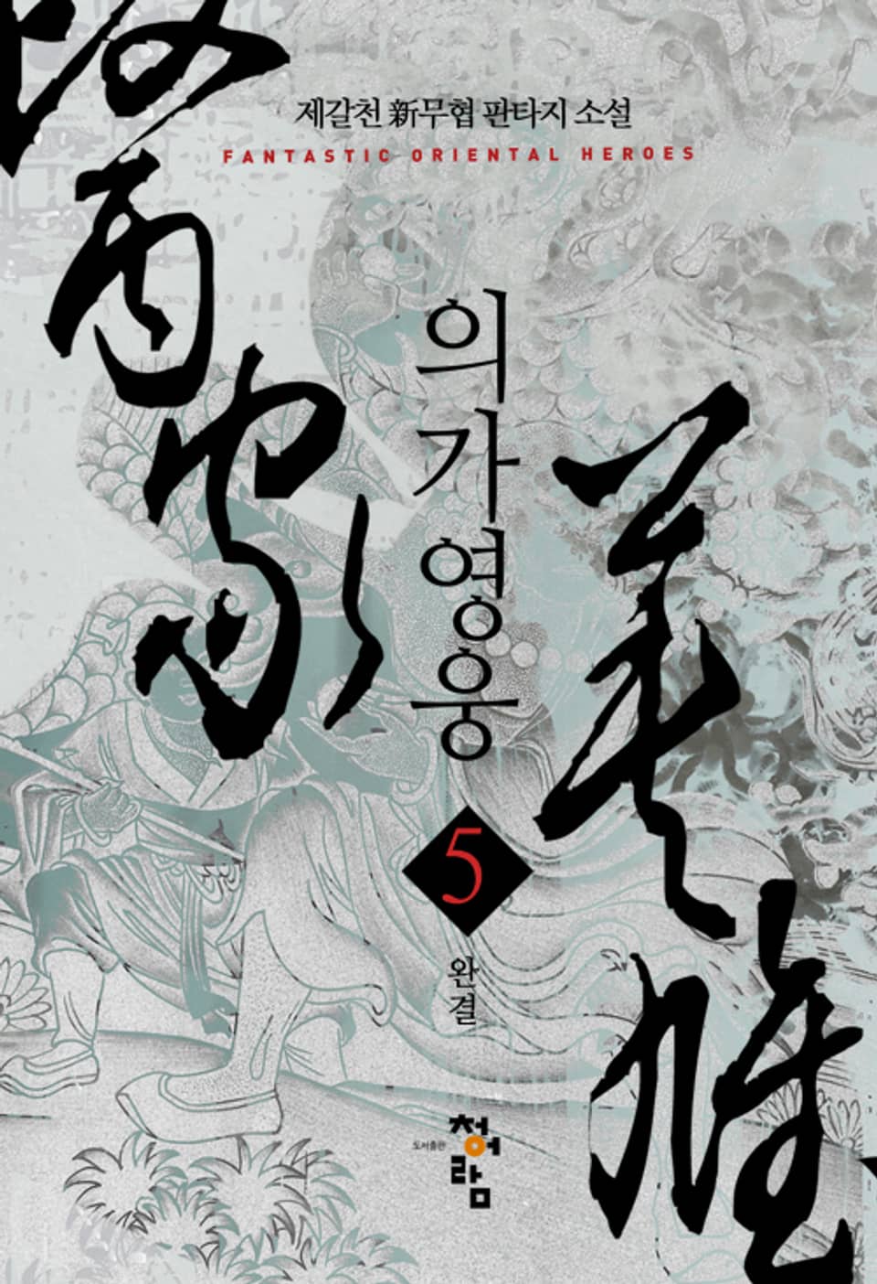 의가영웅 5권 (완결)