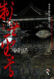 제세성존