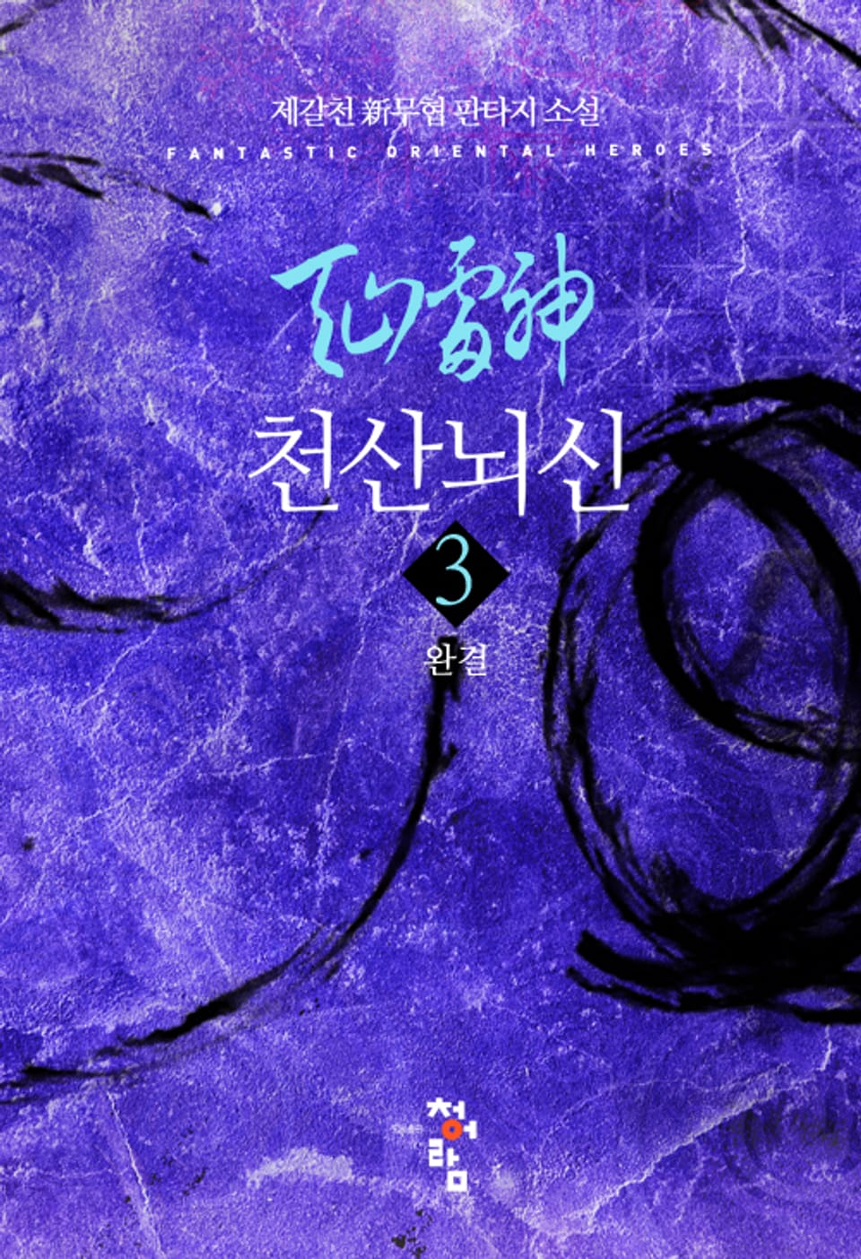 천산뇌신 3권 (완결)