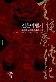 천은마협기