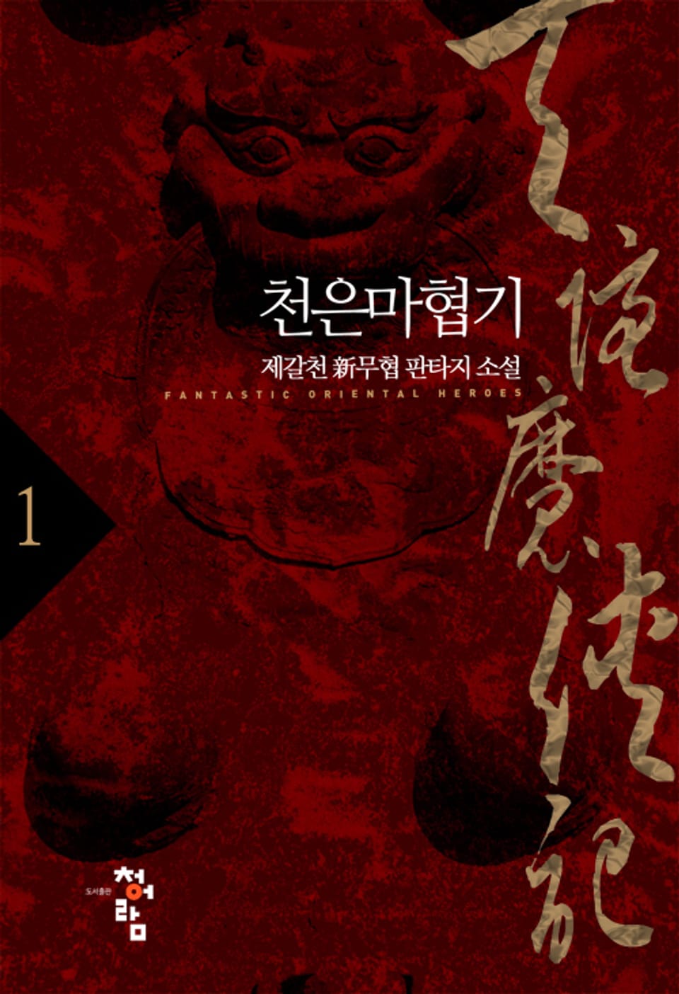 천은마협기 1권