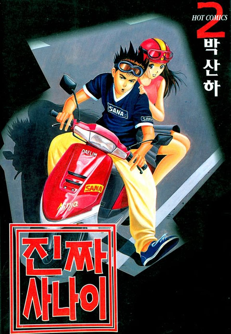 진짜 사나이 2권