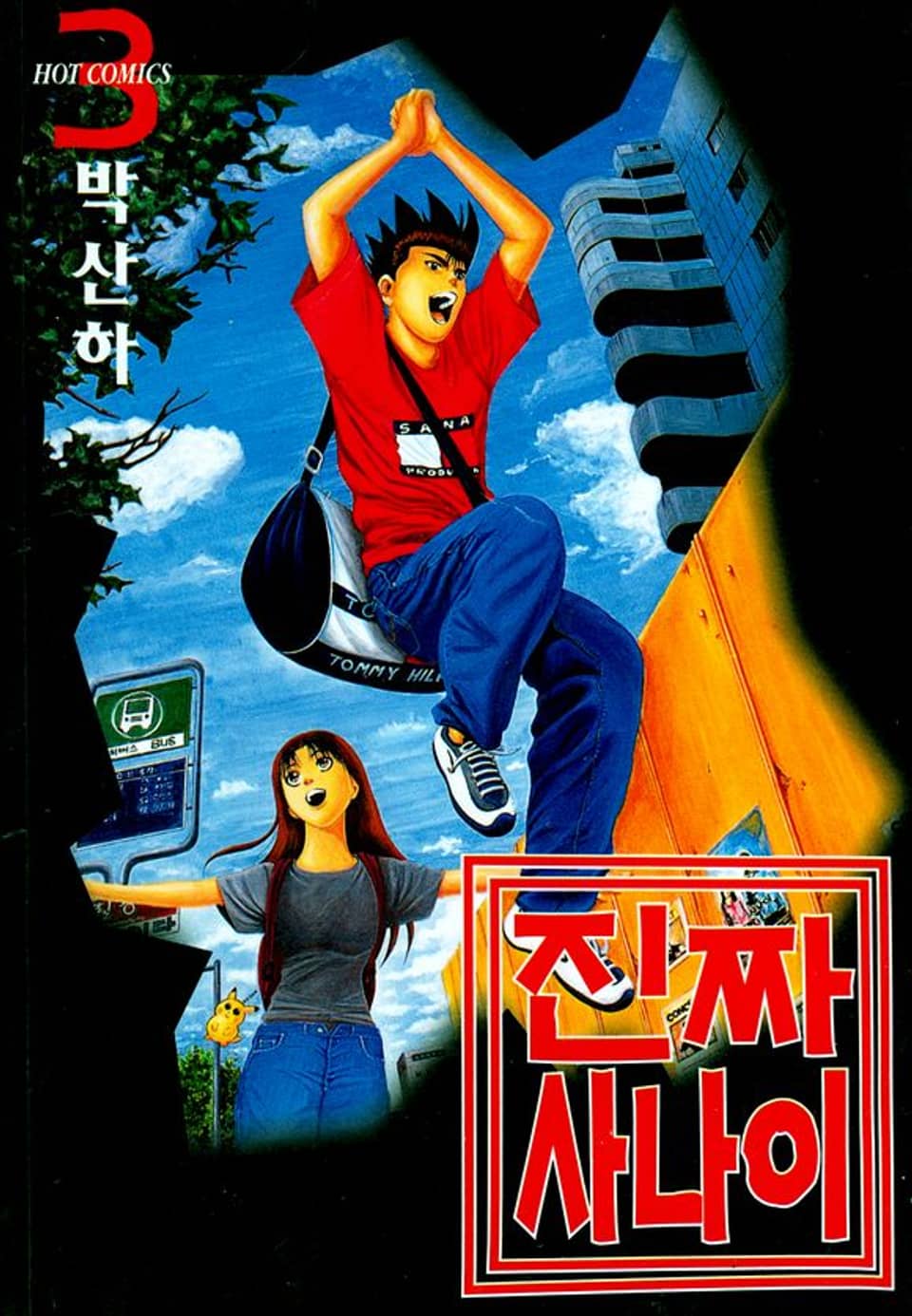 진짜 사나이 3권