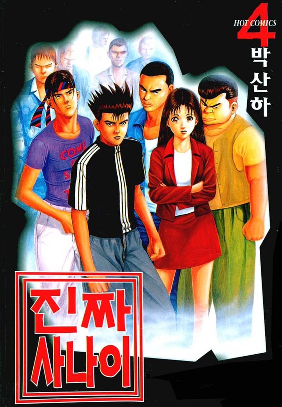 진짜 사나이 4권