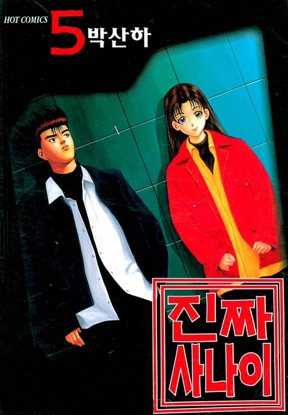 진짜 사나이 5권