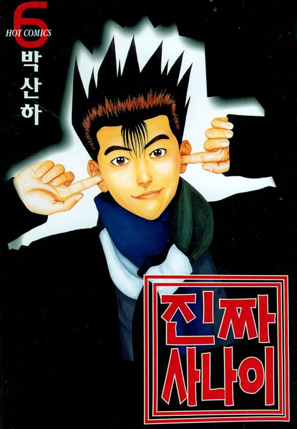 진짜 사나이 6권