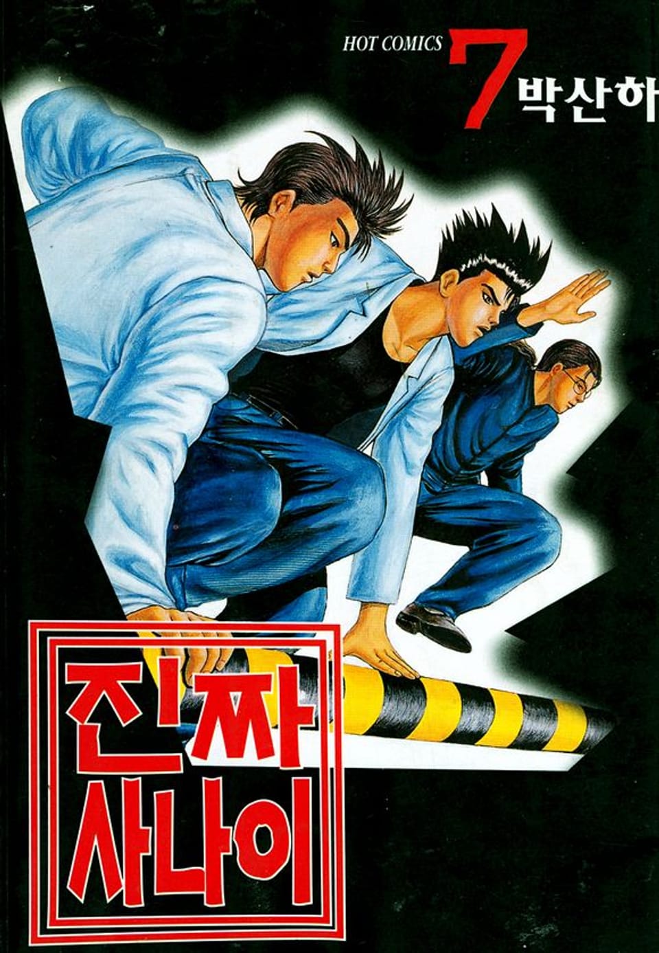 진짜 사나이 7권