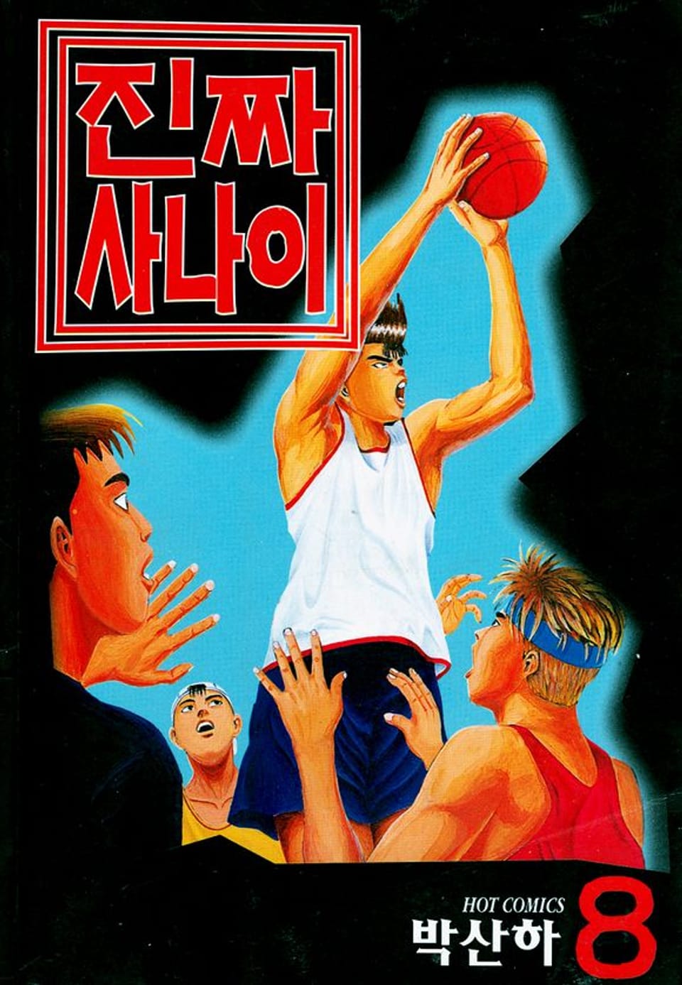 진짜 사나이 8권