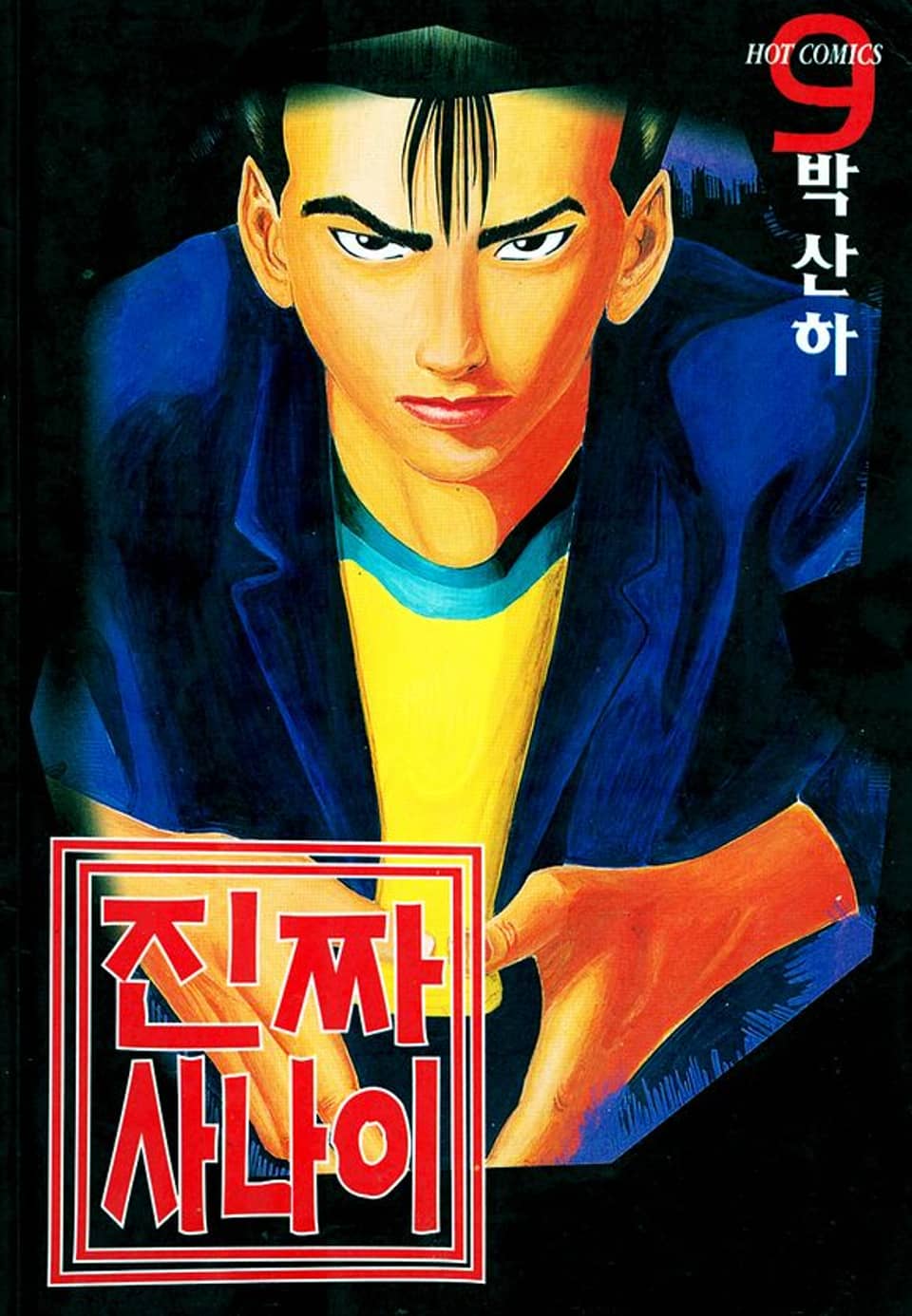 진짜 사나이 9권