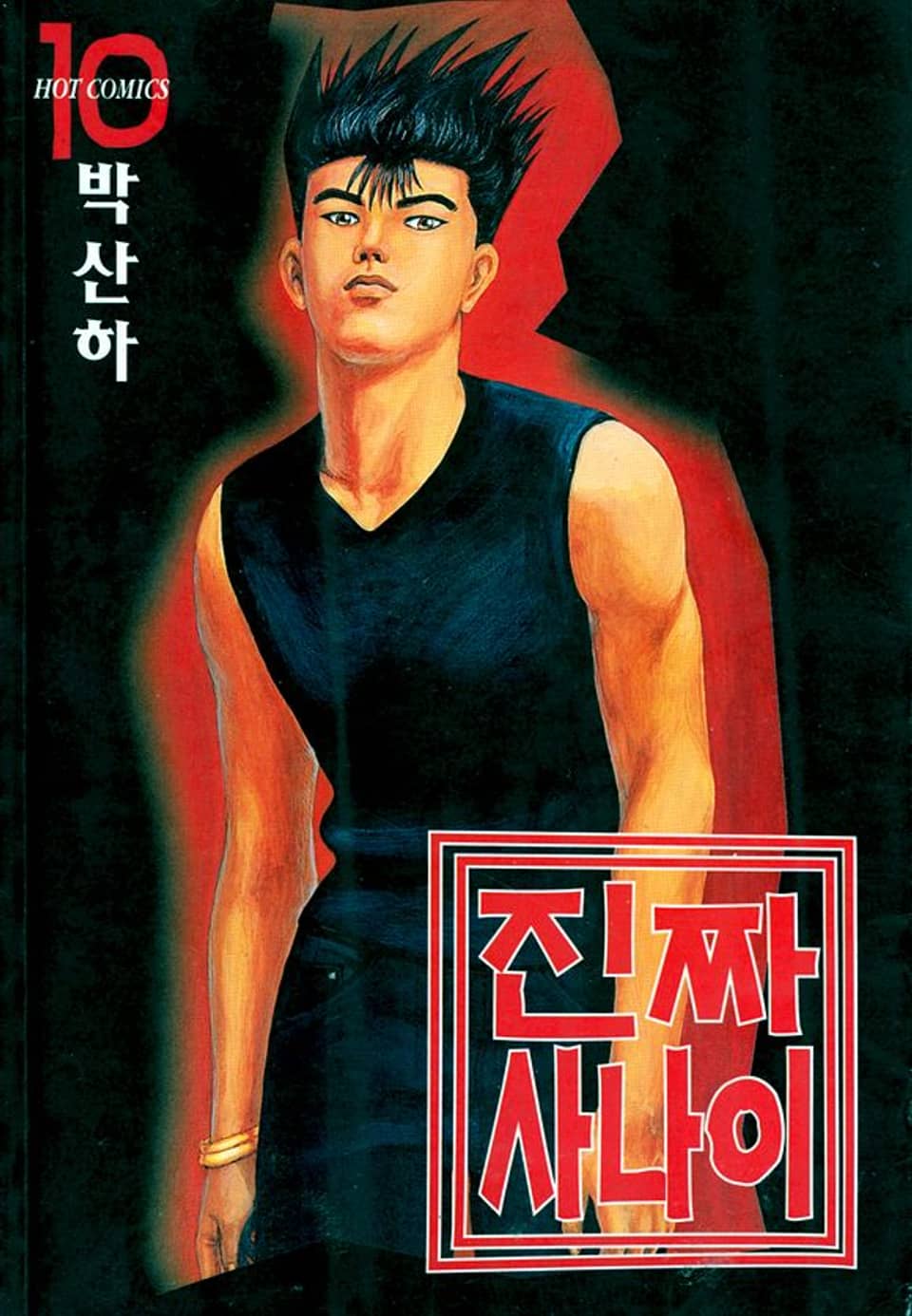 진짜 사나이 10권