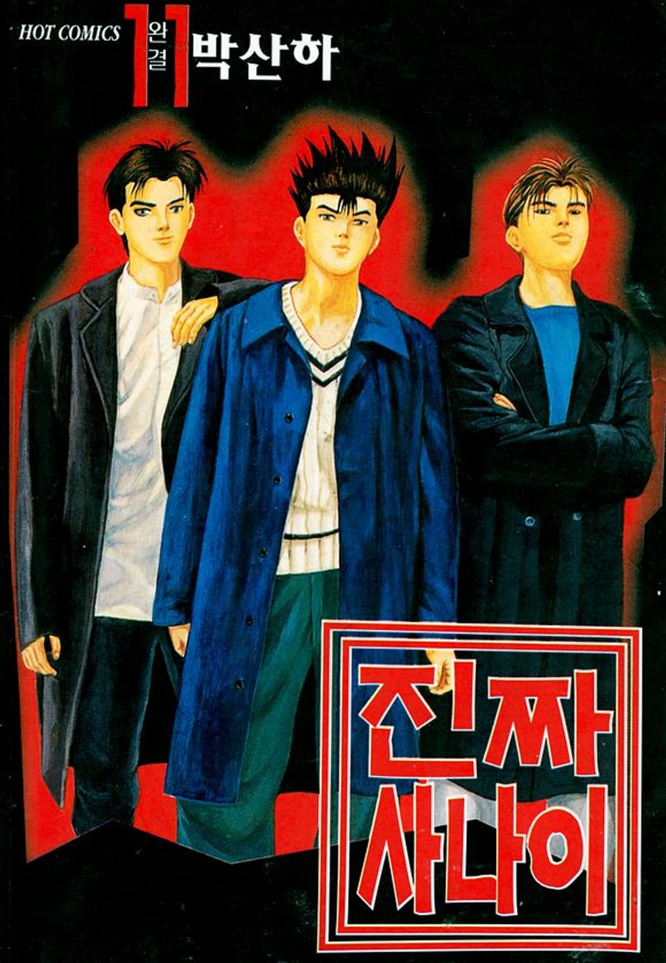 진짜 사나이 11권 (완결)