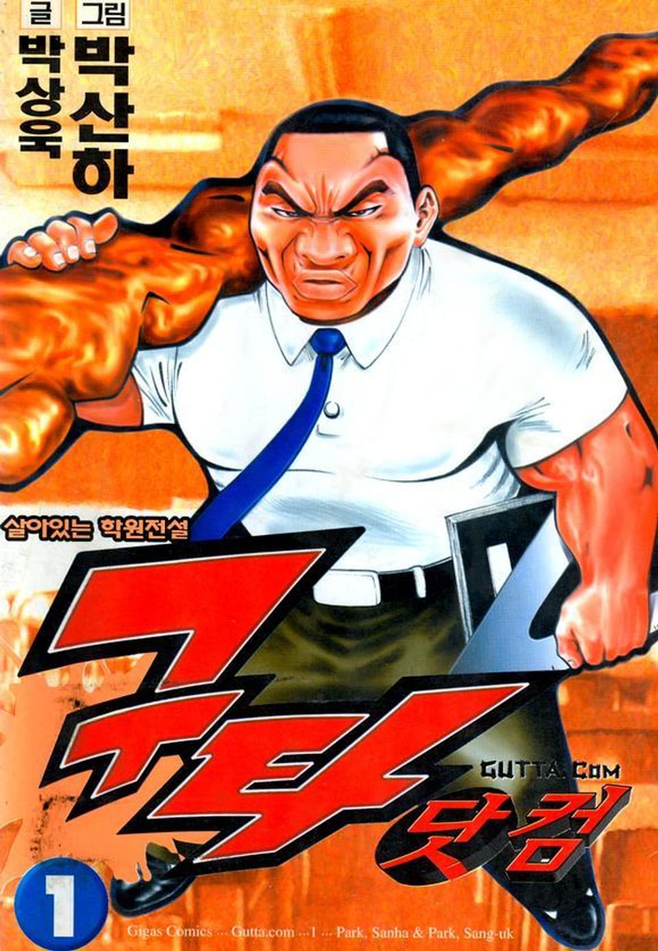 구타닷컴 1권