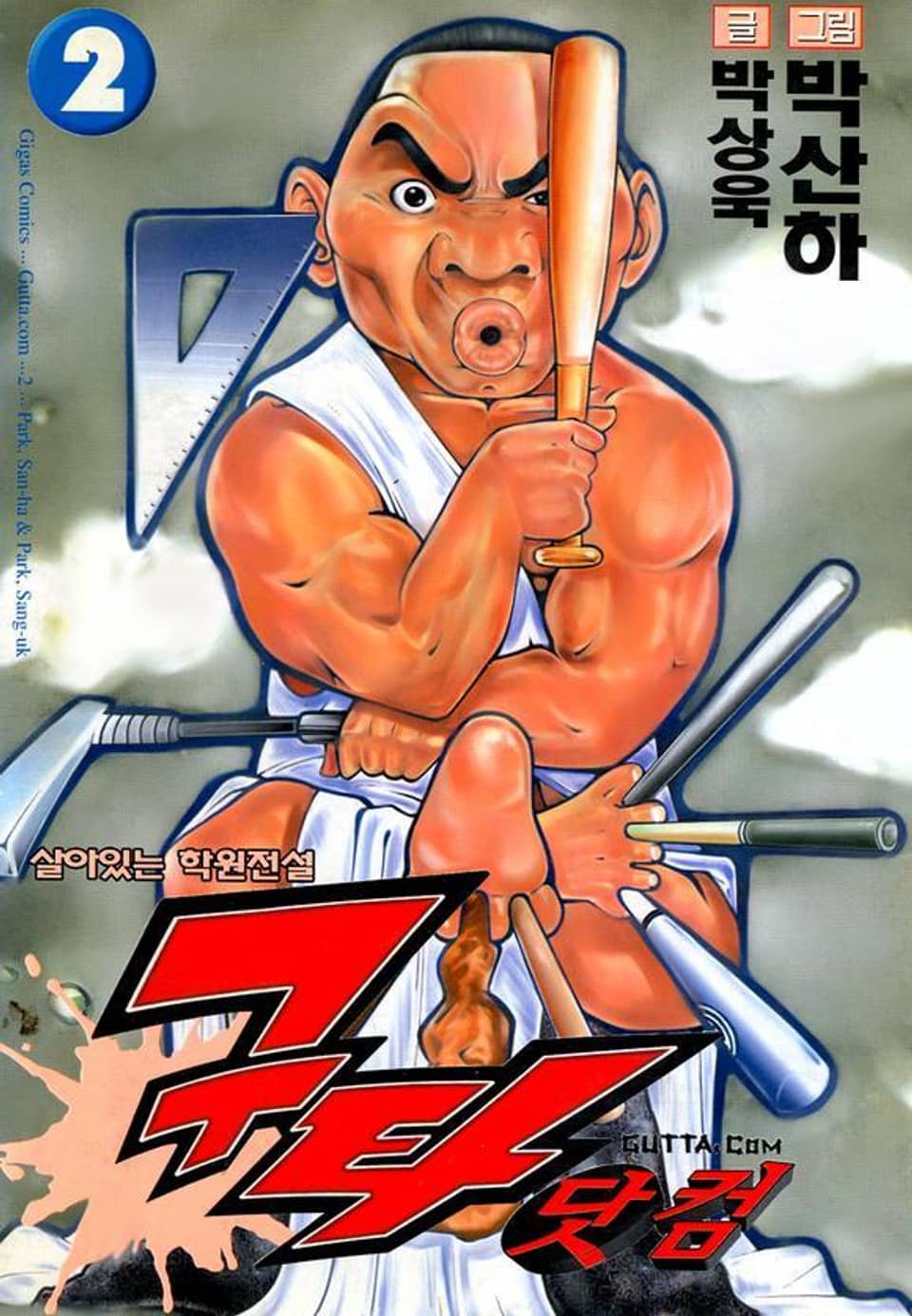구타닷컴 2권