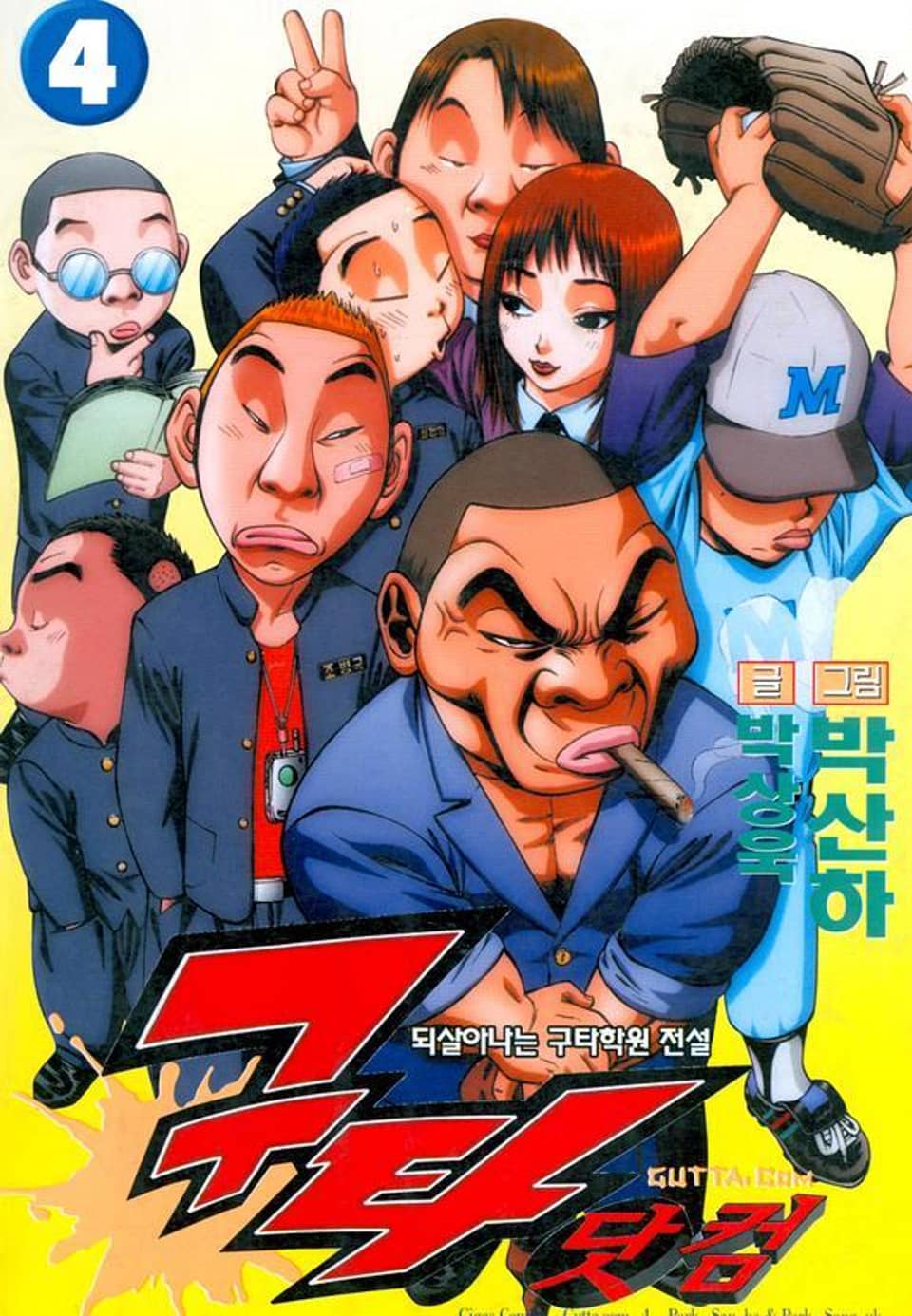 구타닷컴 4권