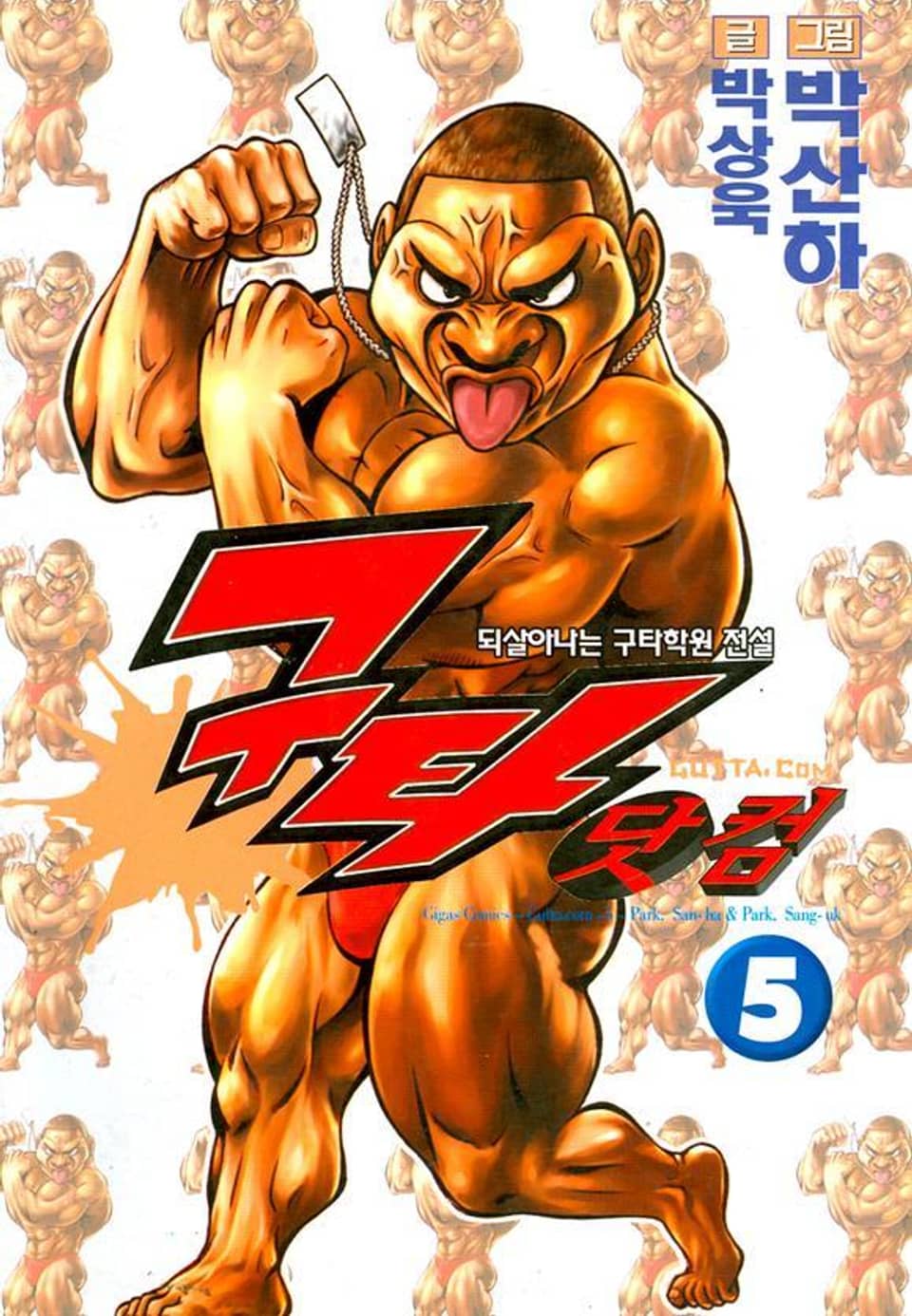 구타닷컴 5권