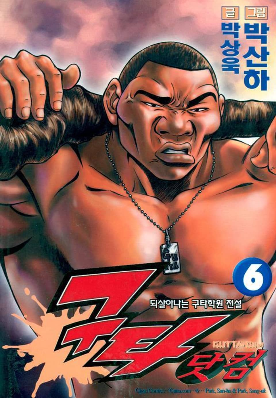 구타닷컴 6권