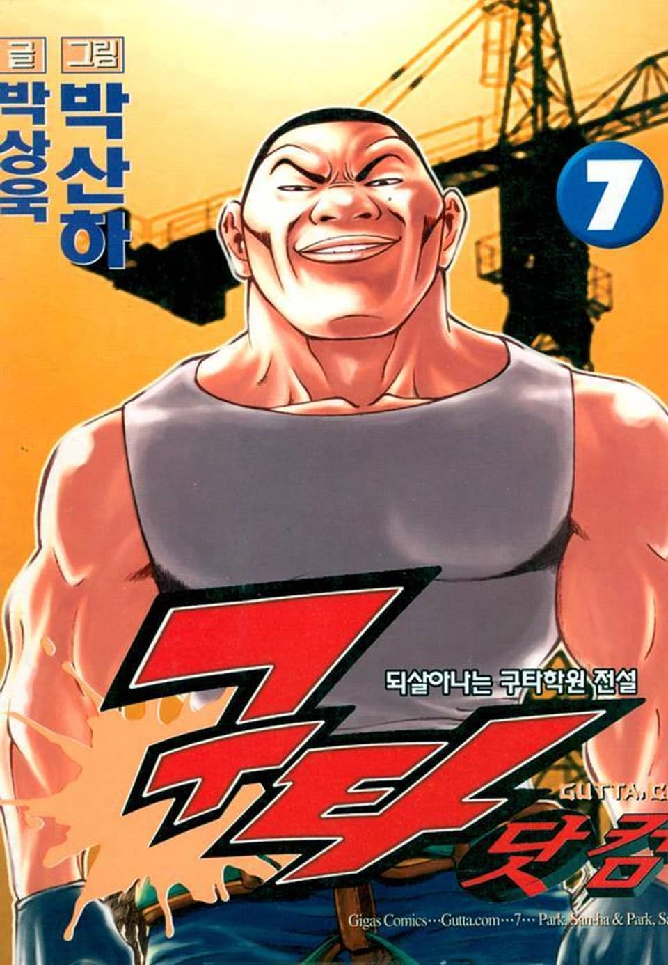 구타닷컴 7권