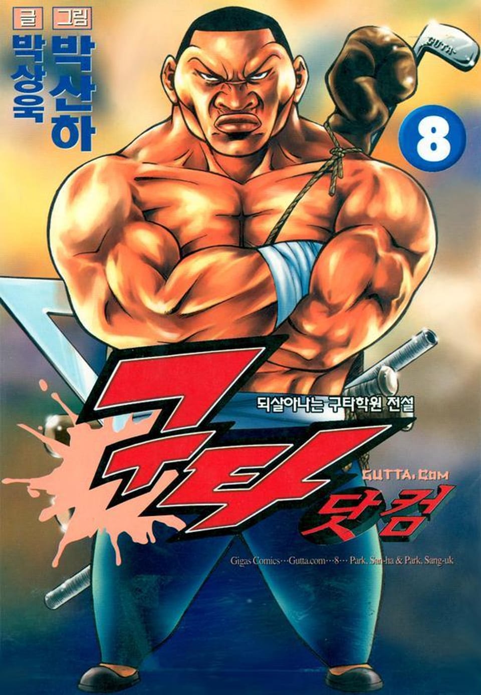 구타닷컴 8권