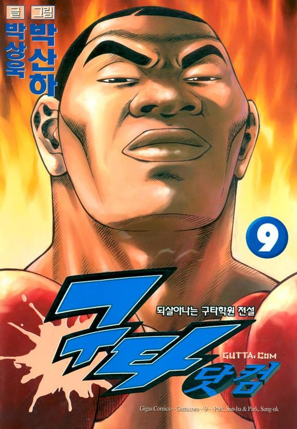구타닷컴 9권
