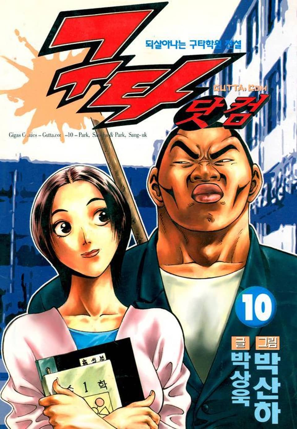 구타닷컴 10권