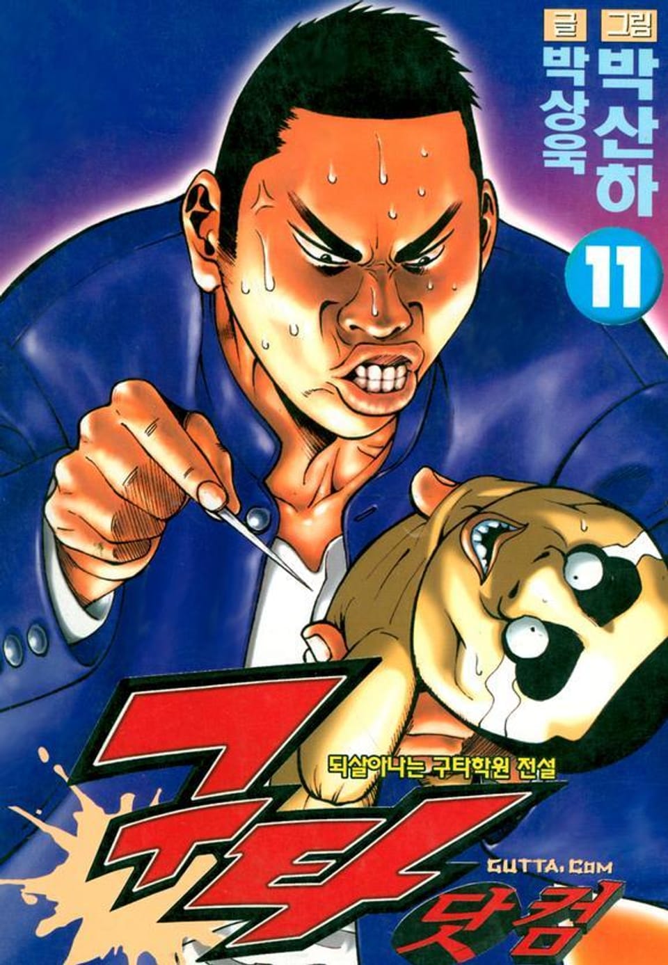 구타닷컴 11권