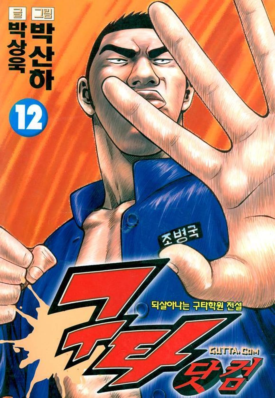 구타닷컴 12권