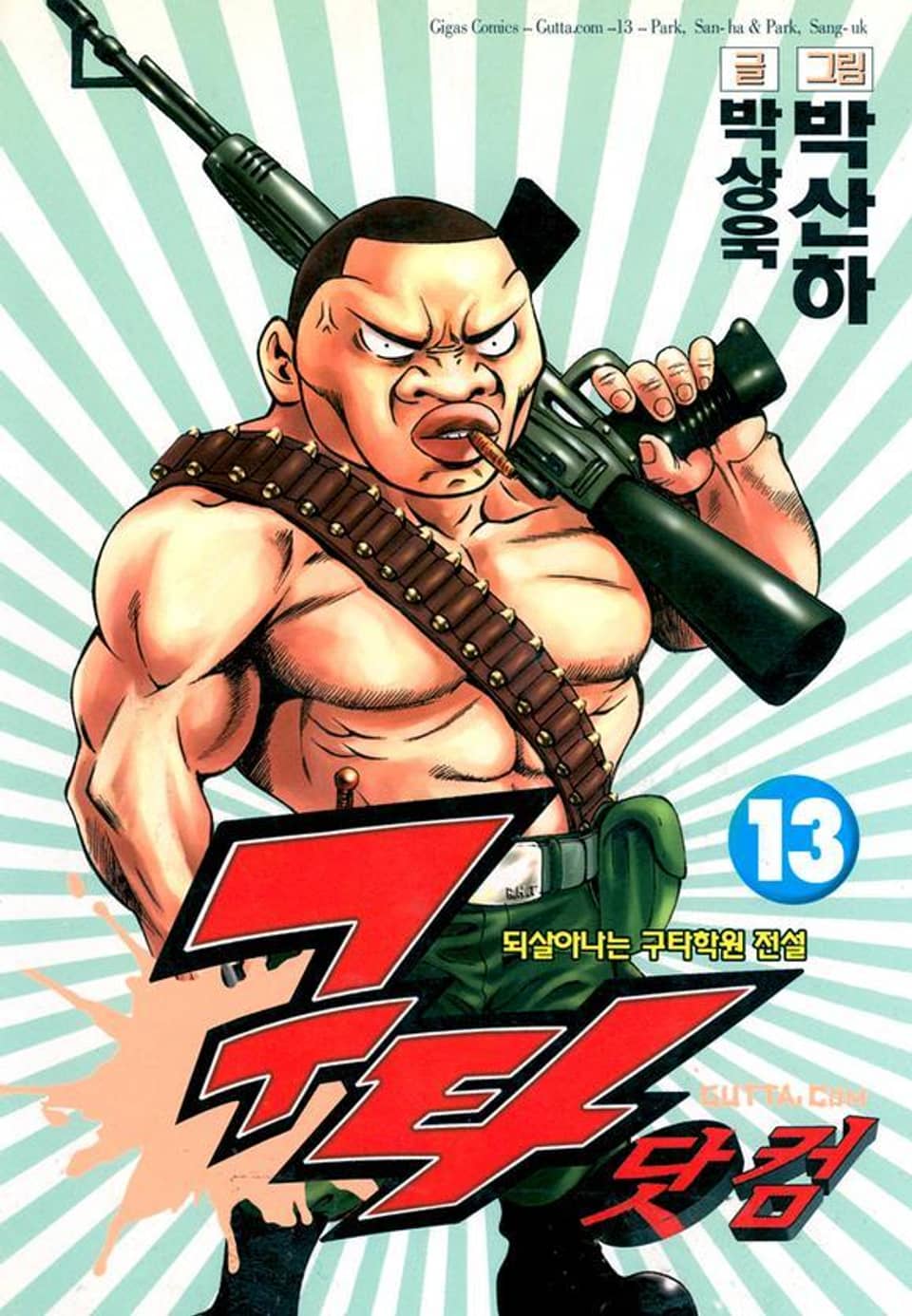 구타닷컴 13권