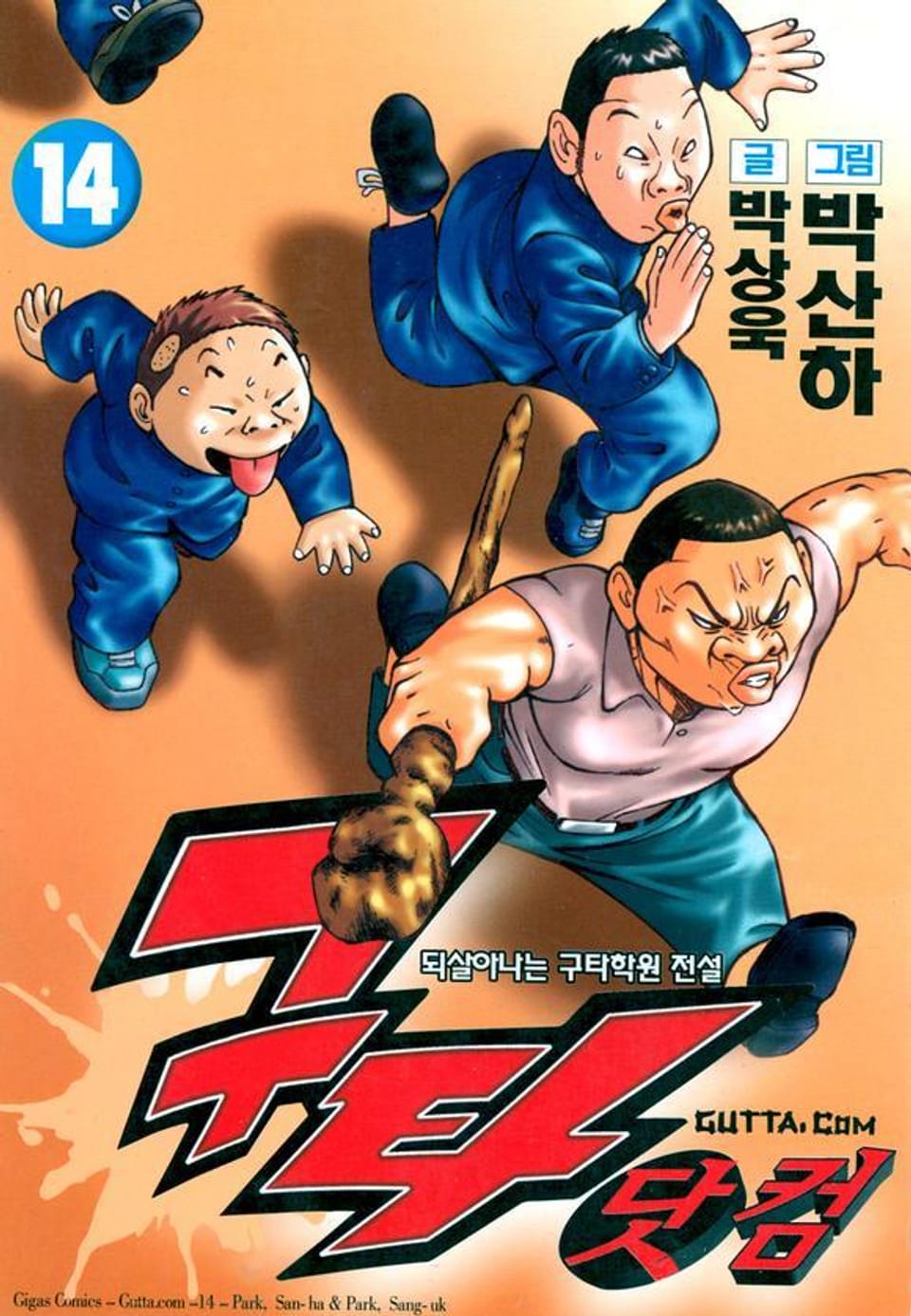 구타닷컴 14권
