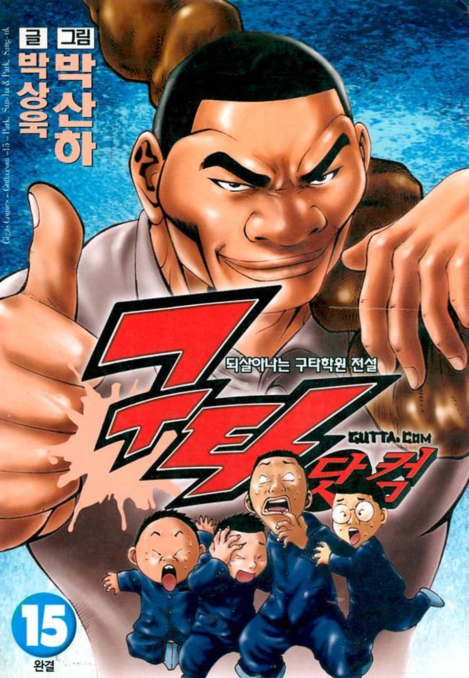 구타닷컴 15권 (완결)