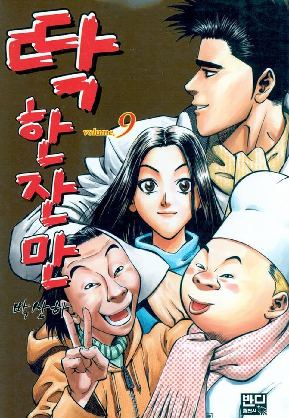 딱 한잔만 9권 (완결)