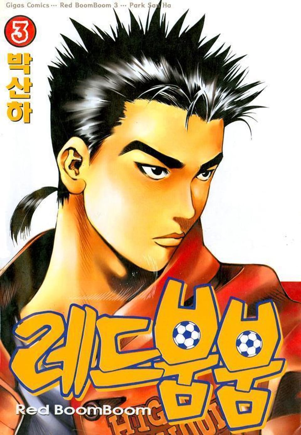 레드 붐붐 3권