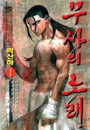 무사의 노래