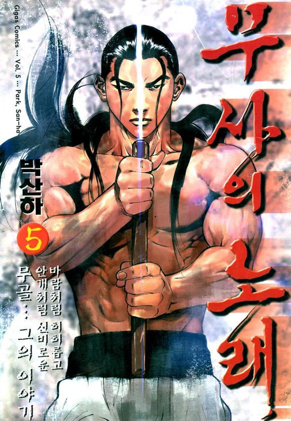 무사의 노래 5권