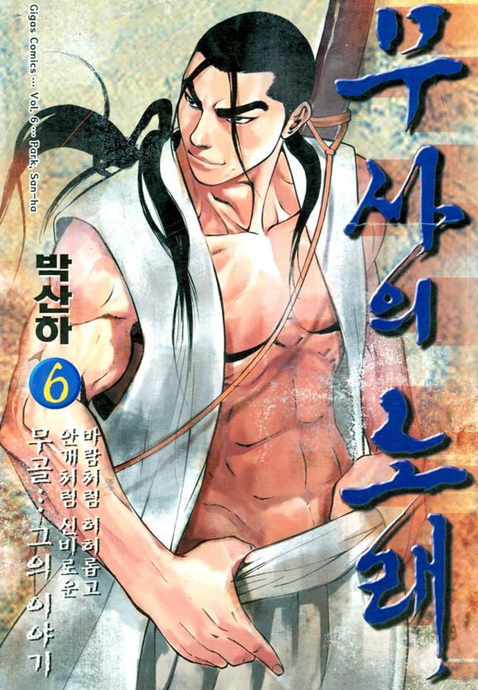 무사의 노래 6권