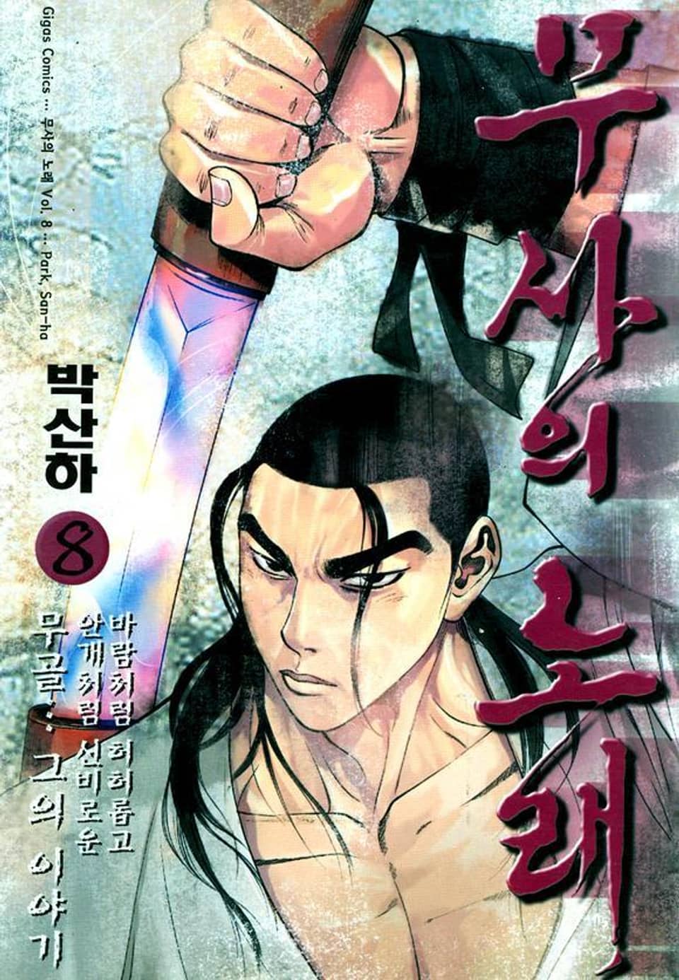 무사의 노래 8권