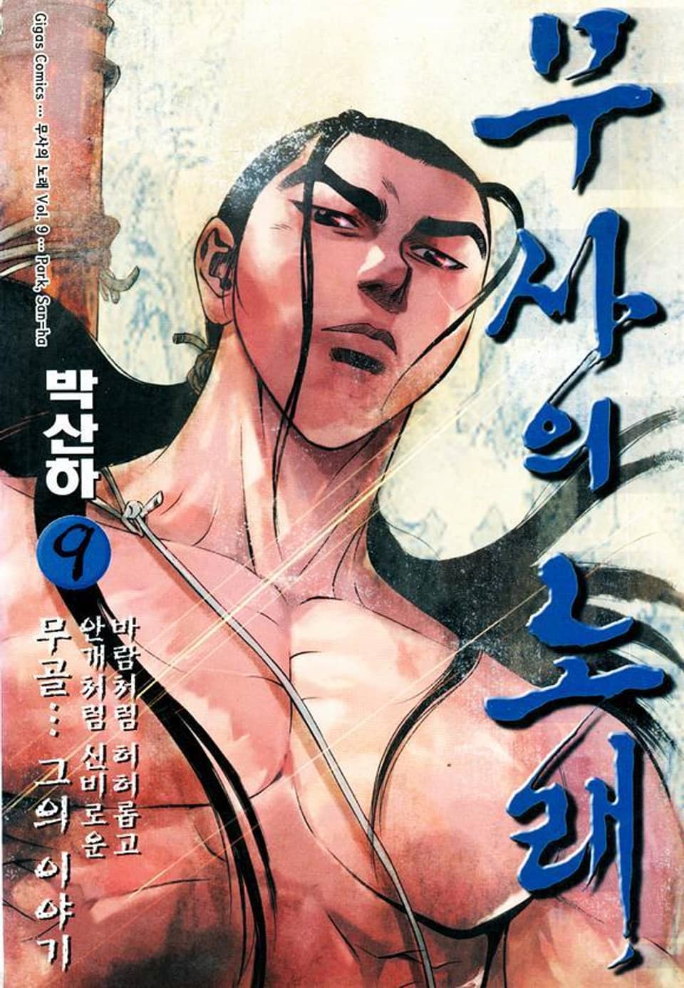 무사의 노래 9권