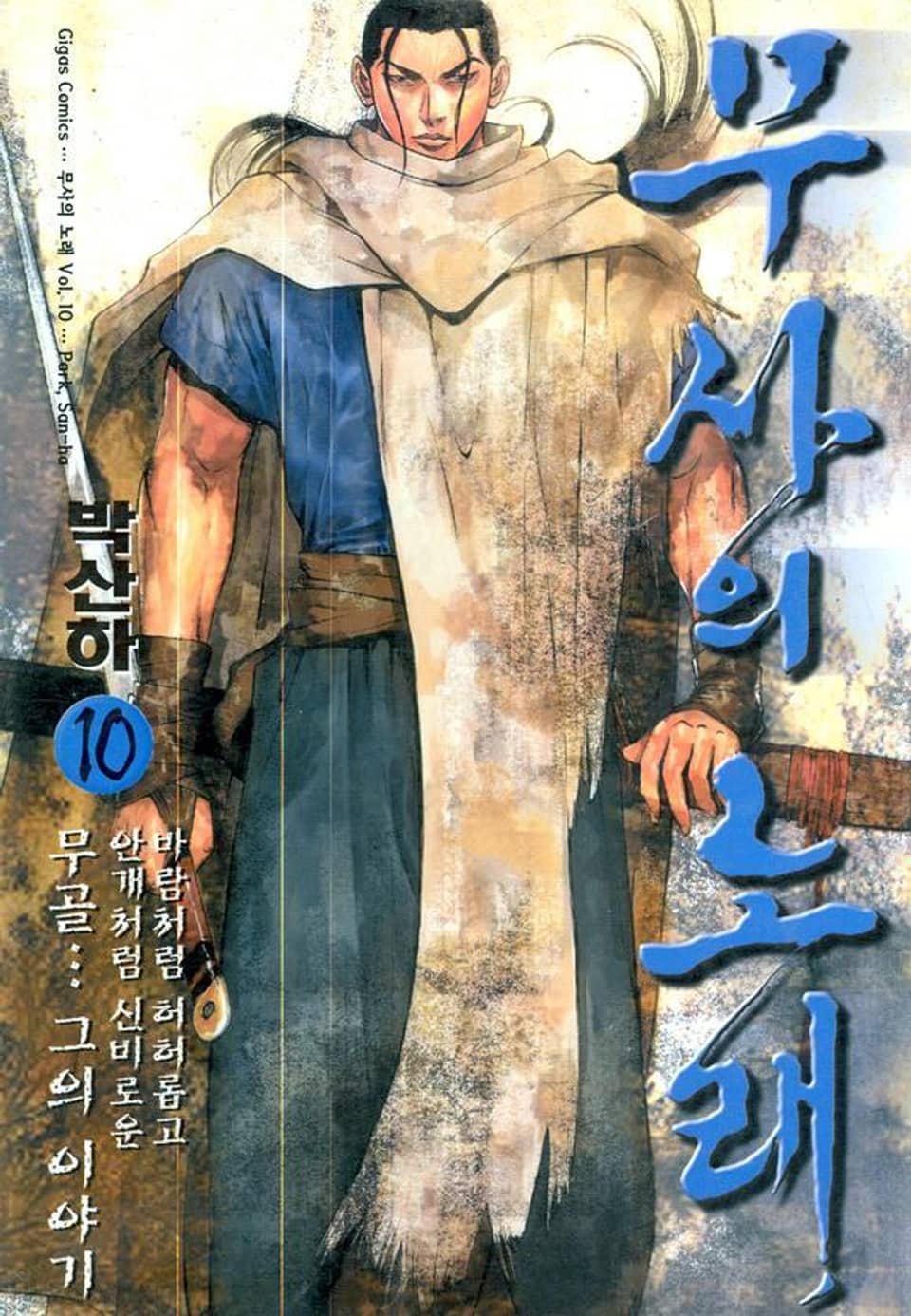 무사의 노래 10권