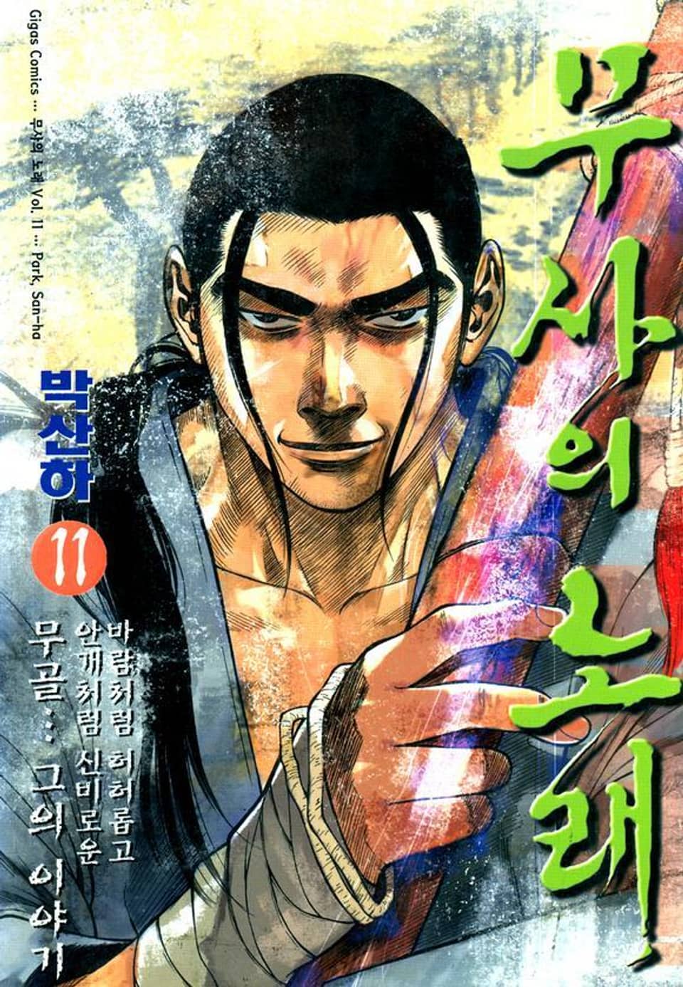무사의 노래 11권