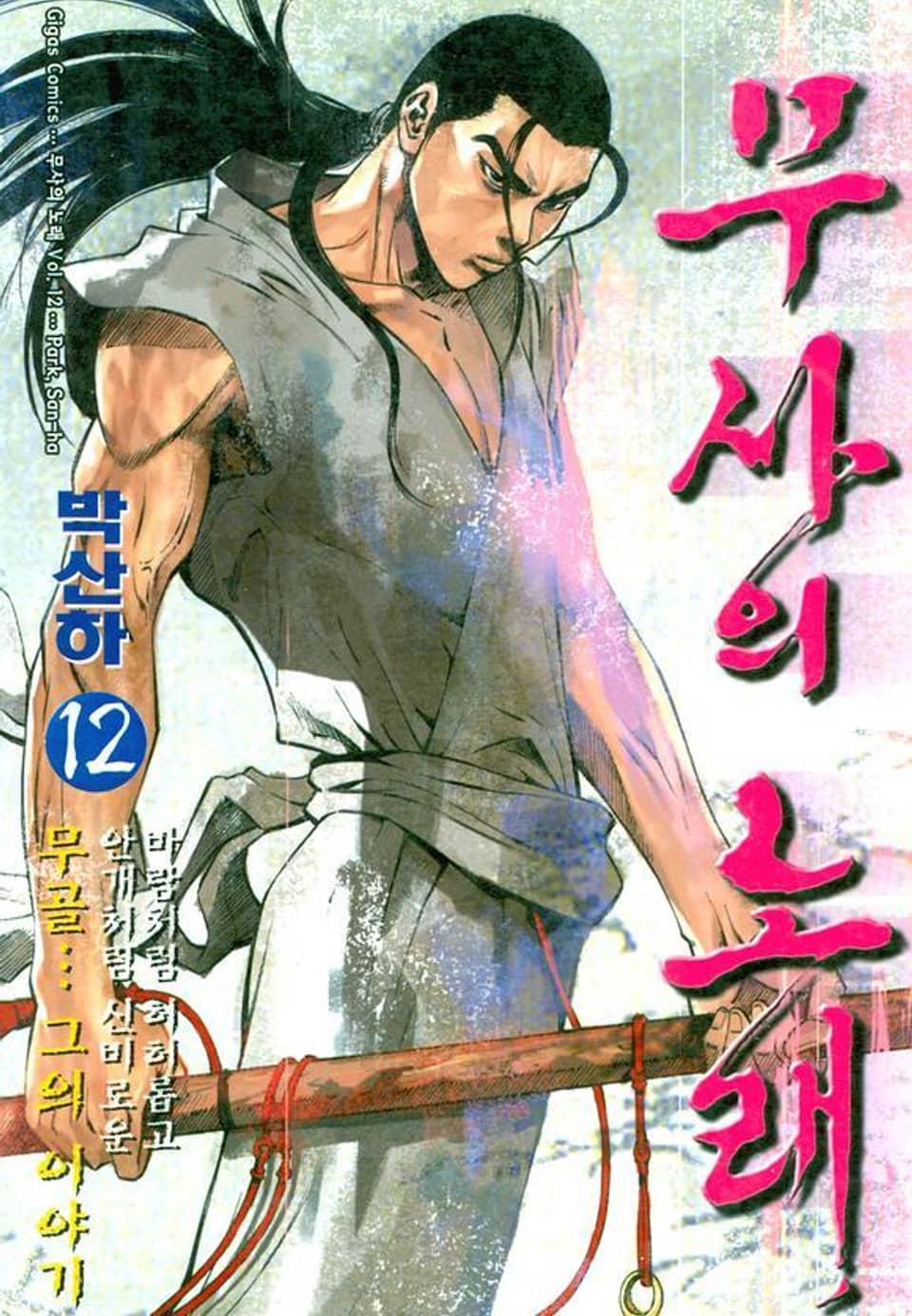 무사의 노래 12권