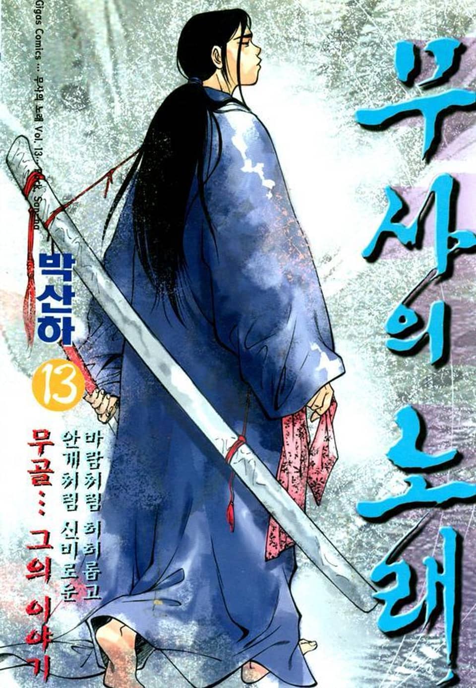 무사의 노래 13권
