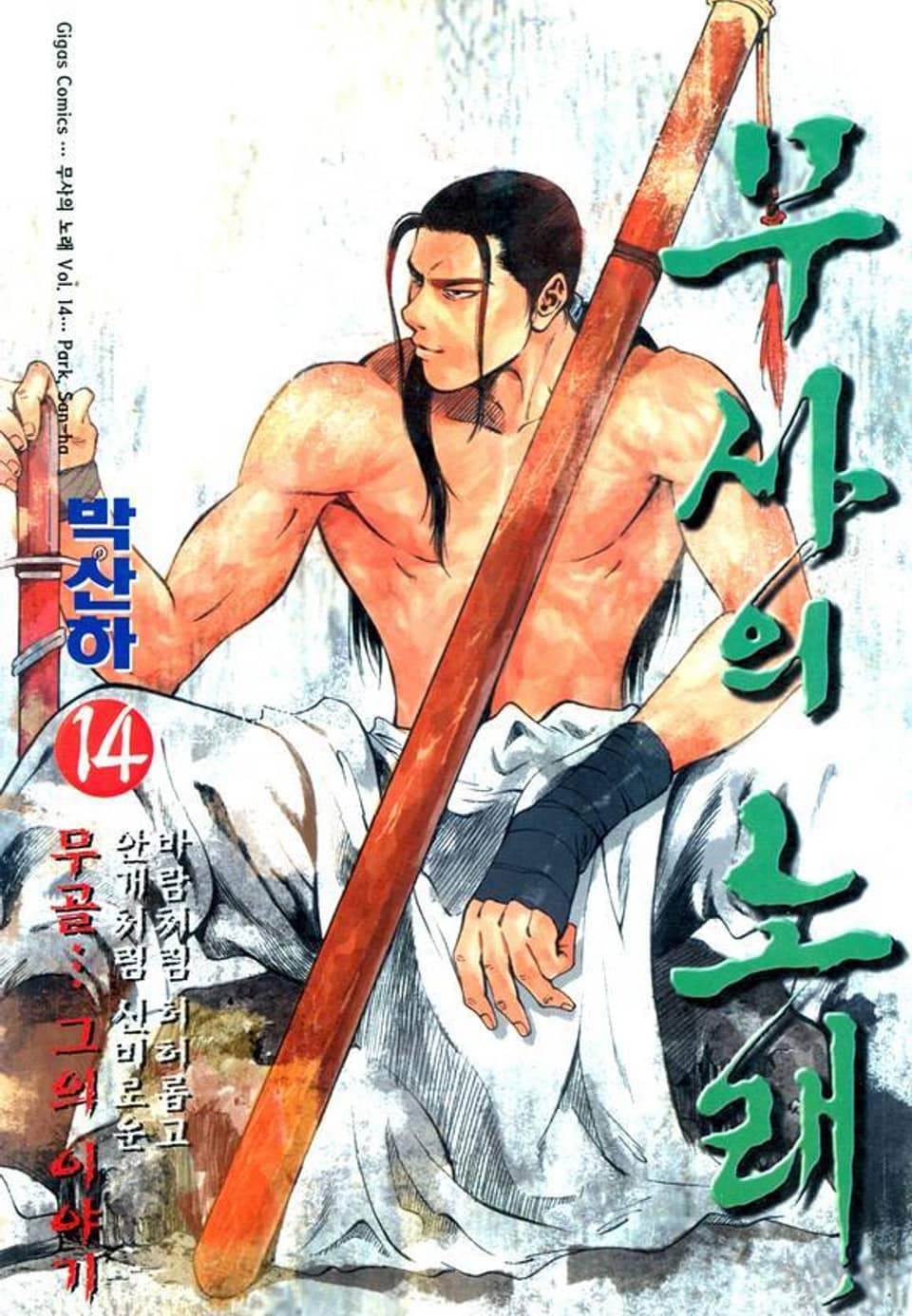 무사의 노래 14권