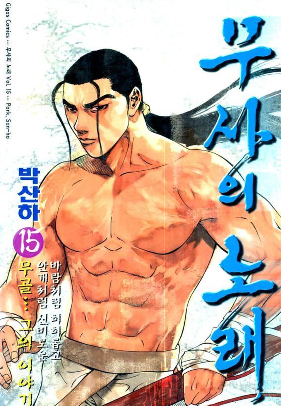 무사의 노래 15권