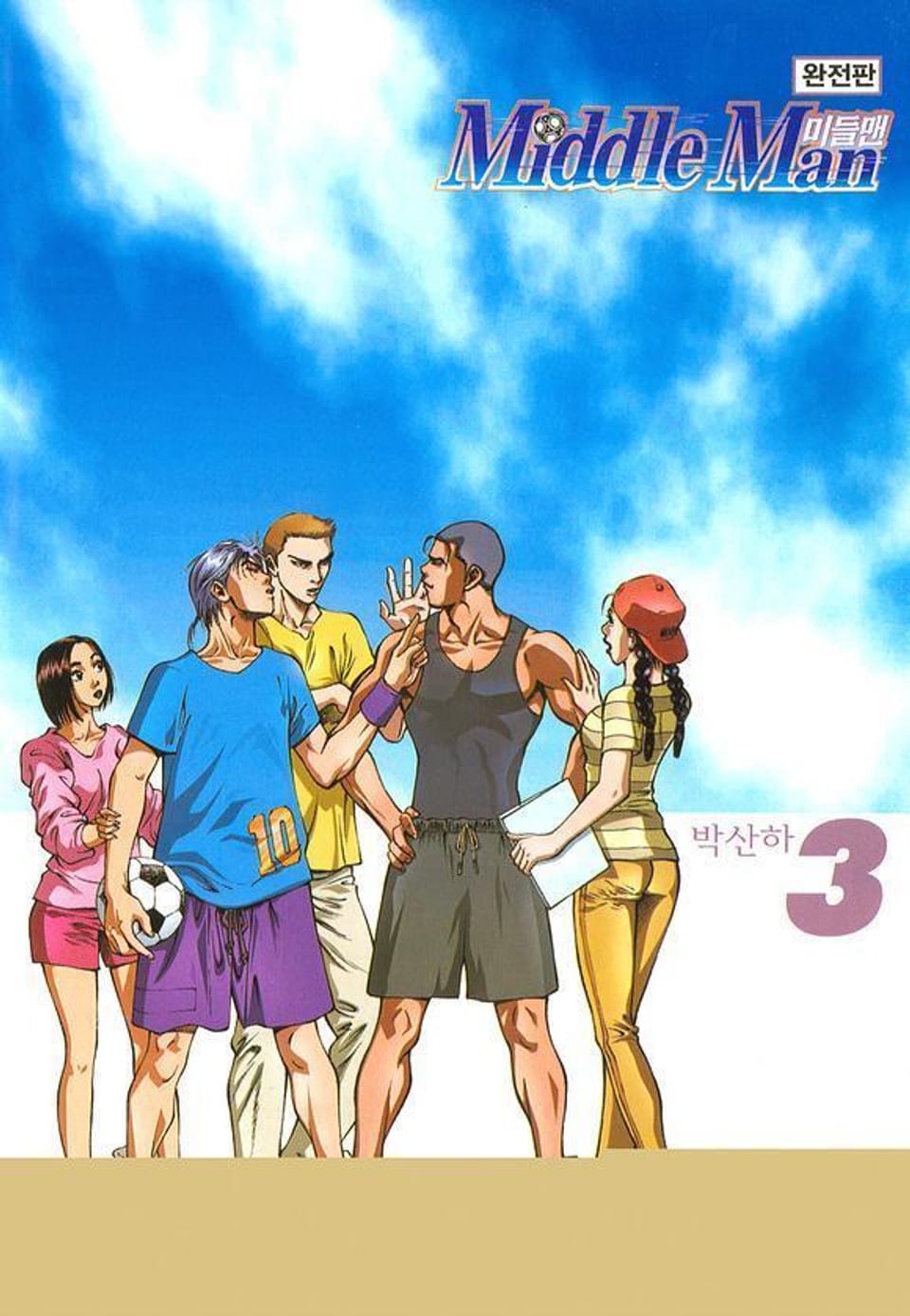 미들맨 3권
