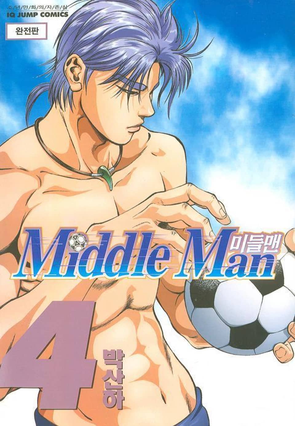 미들맨 4권 (완결)