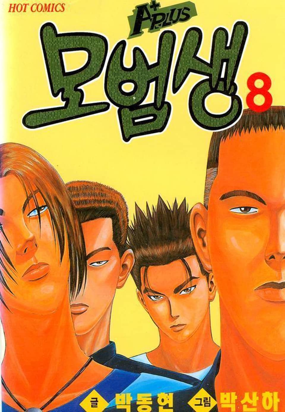A+ 모범생 8권