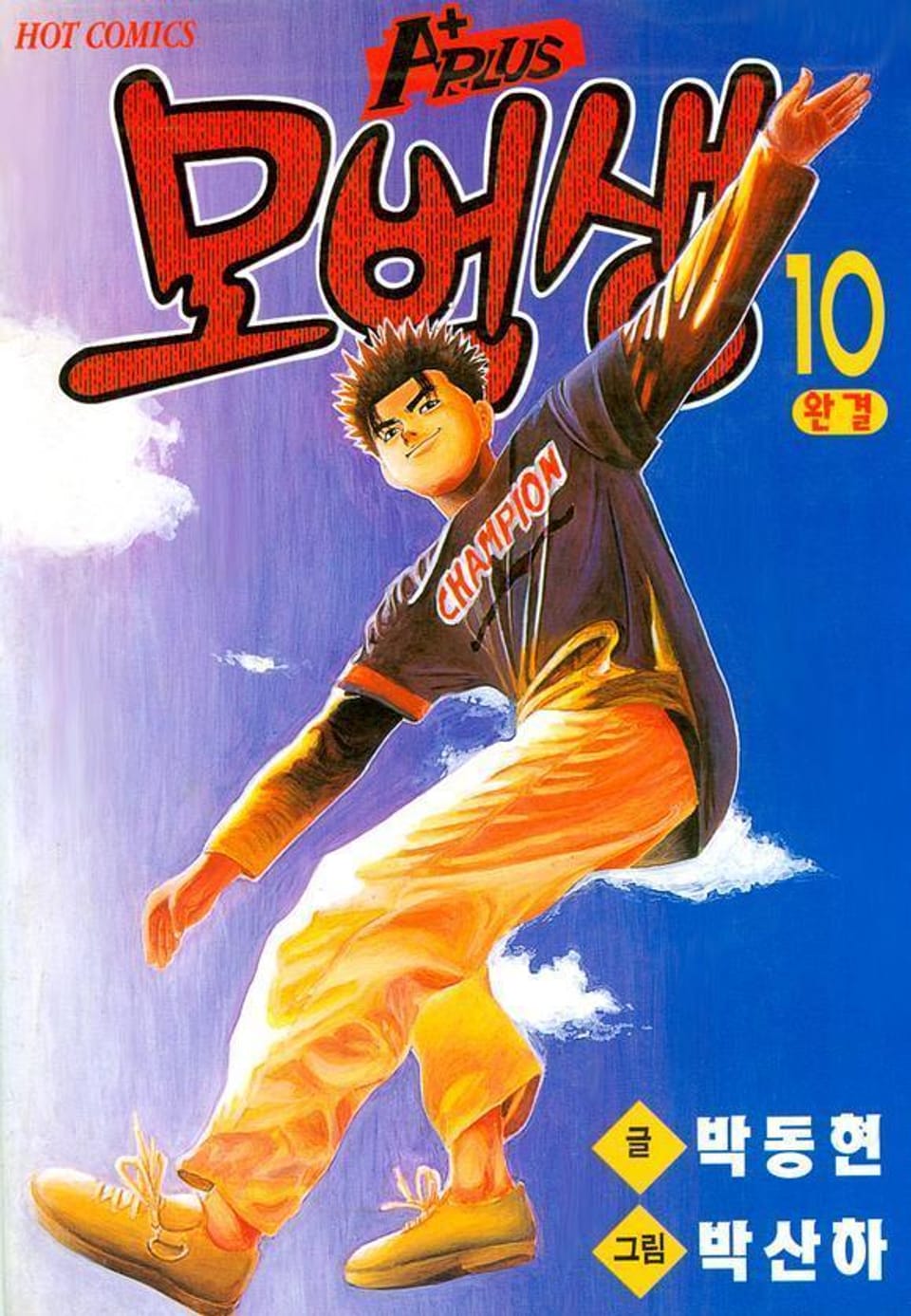 A+ 모범생 10권 (완결)